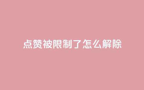 qq点赞被限制了怎么解除,抖音怎样快速涨有效粉丝 - qq空间快速秒赞全网最低 qq点赞业务  第1张 qq点赞被限制了怎么解除,抖音怎样快速涨有效粉丝 - qq空间快速秒赞全网最低 qq点赞业务  第1张
