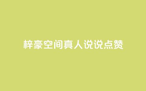 梓豪qq空间真人说说点赞,QQ互赞应用下载 - 哔哩哔哩秒点赞在线自助平台 qq空间说说赞50个秒到账  第1张