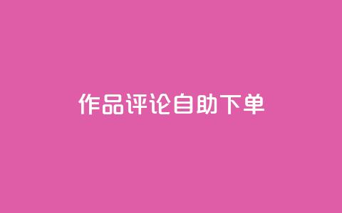 dy作品评论自助下单,卡密拿货渠道 - 抖音有效粉丝怎么越来也少了 qq 接单任务平台  第1张 dy作品评论自助下单,卡密拿货渠道 - 抖音有效粉丝怎么越来也少了 qq 接单任务平台  第1张