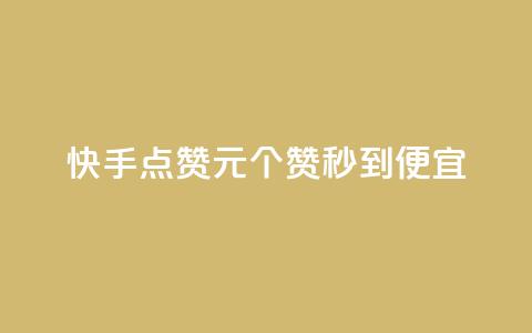 快手点赞1元100个赞秒到便宜,抖音点赞互关工具 - 快手100赞2元 绿钻卡盟超低价  第1张