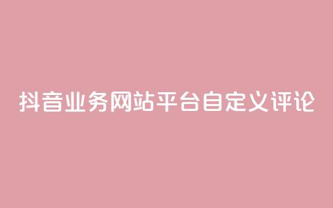 抖音业务网站平台自定义评论,卡盟稳定 - 抖音粉丝业务套餐 ks双击购买  第1张 抖音业务网站平台自定义评论,卡盟稳定 - 抖音粉丝业务套餐 ks双击购买  第1张