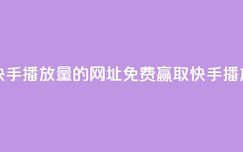 免费领取快手播放量的网址(免费赢取快手播放量)  第1张 免费领取快手播放量的网址(免费赢取快手播放量)  第1张
