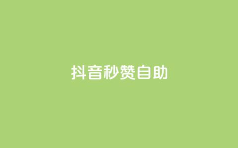 抖音秒赞自助,qq免费领取10万赞 - qq空间2万的访客有多少 快手买东西付款方式有哪几种  第1张 抖音秒赞自助,qq免费领取10万赞 - qq空间2万的访客有多少 快手买东西付款方式有哪几种  第1张