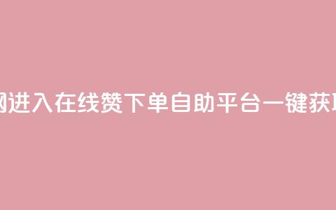 qq赞自助下单平台网进入 - 在线QQ赞下单自助平台，一键获取人气提升！  第1张