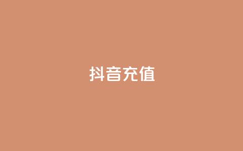 抖音充值APP - 抖音充值APP：快速充值，轻松购物!  第1张