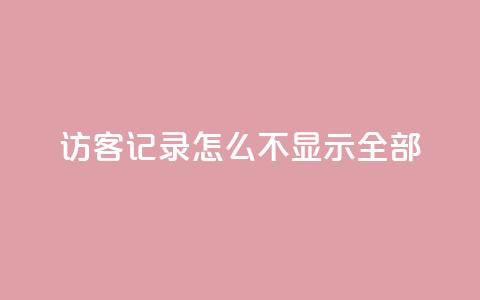 qq访客记录怎么不显示全部 - 快手下单平台  第1张 qq访客记录怎么不显示全部 - 快手下单平台  第1张