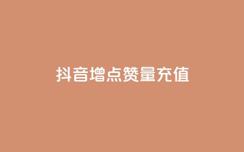 抖音增点赞量充值,ks免费业务平台 - qq点赞被限制了怎么解除 抖音点赞业务24小时  第1张 抖音增点赞量充值,ks免费业务平台 - qq点赞被限制了怎么解除 抖音点赞业务24小时  第1张