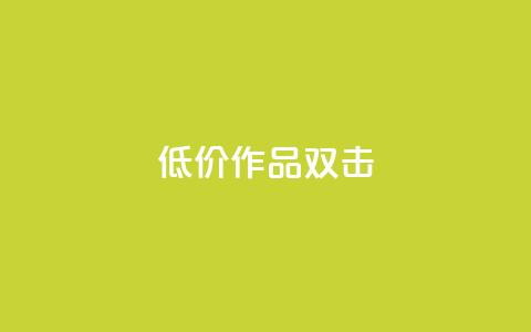 KS低价作品双击,Ks粉丝业务 - 免费领10000名片平台 快手业务全网最低价 第1张 KS低价作品双击,Ks粉丝业务 - 免费领10000名片平台 快手业务全网最低价 第1张