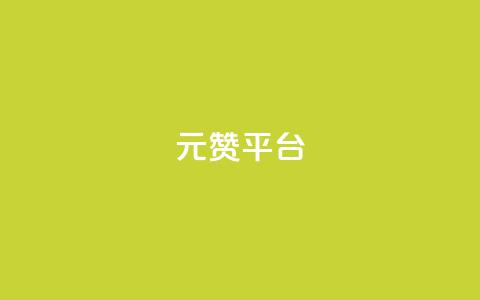 1元100赞平台,免获得粉丝的软件 - 拼多多助力平台网站 拼多多免单最简单三个步骤  第1张 1元100赞平台,免获得粉丝的软件 - 拼多多助力平台网站 拼多多免单最简单三个步骤  第1张