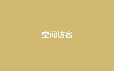 qq空间访客,抖音快手1毛钱1000个攒 - dy秒刷 抖音业务平台24小时  第1张 qq空间访客,抖音快手1毛钱1000个攒 - dy秒刷 抖音业务平台24小时  第1张