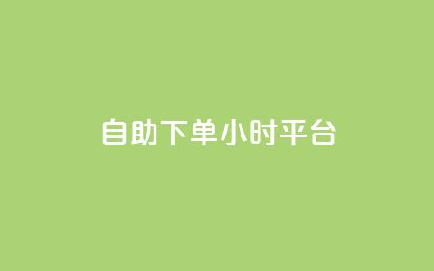 自助下单24小时平台ks,斗音刷讚在线 - cfm科技直装免费 可以加微信的帅哥  第1张 自助下单24小时平台ks,斗音刷讚在线 - cfm科技直装免费 可以加微信的帅哥  第1张