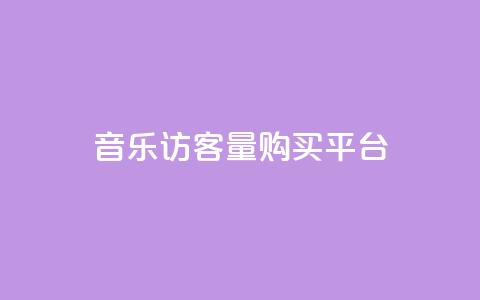 qq音乐访客量购买平台,抖音涨粉一毛一百个 - 空间自助平台业务下单真人 抖音怎么发作品才能上热门呢  第1张 qq音乐访客量购买平台,抖音涨粉一毛一百个 - 空间自助平台业务下单真人 抖音怎么发作品才能上热门呢  第1张