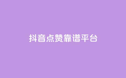 抖音点赞靠谱平台,ks一键取赞APP - 抖音下单24小时 抖音业务24小时在线下单免费 第1张 抖音点赞靠谱平台,ks一键取赞APP - 抖音下单24小时 抖音业务24小时在线下单免费 第1张