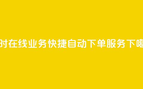 qq24小时在线业务快捷自动下单服务 第1张 qq24小时在线业务快捷自动下单服务 第1张