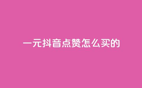 一元抖音点赞怎么买的,卡盟会员永久网站 - 拼多多业务网 拼多多推金币卡bug  第1张 一元抖音点赞怎么买的,卡盟会员永久网站 - 拼多多业务网 拼多多推金币卡bug  第1张