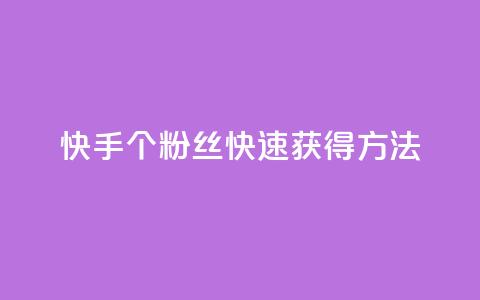 快手100个粉丝快速获得方法,快手业务24小时在线下单平台免费 - 抖音业务低价业务平台 快手买热度网站 0.01元,小白龙马山有限责任公司 第1张 快手100个粉丝快速获得方法,快手业务24小时在线下单平台免费 - 抖音业务低价业务平台 快手买热度网站 0.01元,小白龙马山有限责任公司 第1张
