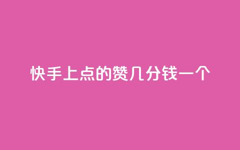 快手上点的赞几分钱一个,快手ck24小时在线下单平台 - qq引流推广机器人官网 抖音点赞加评论辅助工具 第1张 快手上点的赞几分钱一个,快手ck24小时在线下单平台 - qq引流推广机器人官网 抖音点赞加评论辅助工具 第1张