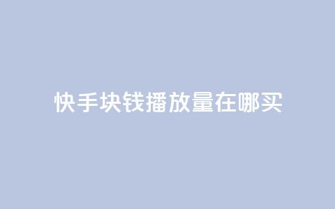 快手1块钱1w播放量在哪买,自助下单发卡网 - 拼多多助力黑科技 尢朩电商有上当的吗 第1张 快手1块钱1w播放量在哪买,自助下单发卡网 - 拼多多助力黑科技 尢朩电商有上当的吗 第1张