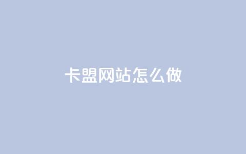 卡盟网站怎么做,抖音有效粉丝多久更新一次 - QQ空间赞自助下载 空间自助下单业务  第1张 卡盟网站怎么做,抖音有效粉丝多久更新一次 - QQ空间赞自助下载 空间自助下单业务  第1张