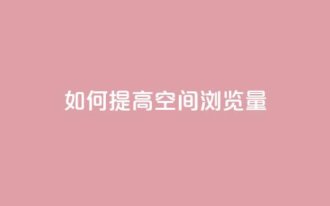 如何提高QQ空间浏览量?  第1张 如何提高QQ空间浏览量?  第1张