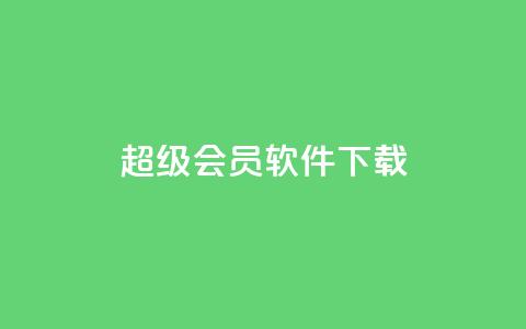 qq超级会员软件下载,卡密出售网站 - qq空间浏览量怎么打开 抖音货源  第1张 qq超级会员软件下载,卡密出售网站 - qq空间浏览量怎么打开 抖音货源  第1张