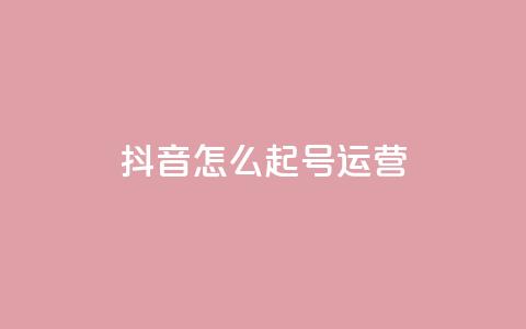 抖音怎么起号运营 - 如何成功运营抖音账号提升内容曝光率~  第1张 抖音怎么起号运营 - 如何成功运营抖音账号提升内容曝光率~  第1张