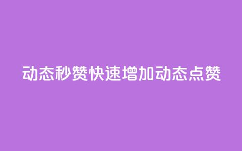 QQ动态秒赞(快速增加QQ动态点赞) 第1张 QQ动态秒赞(快速增加QQ动态点赞) 第1张