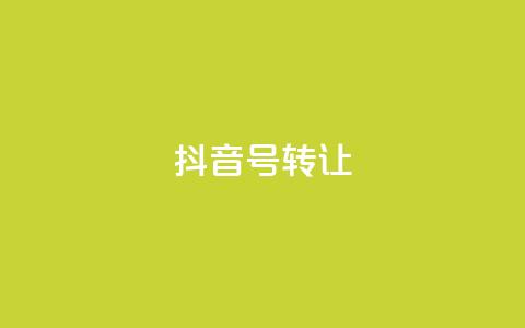 抖音75号转让,抖音怎么看真粉丝的数量 - 小红书点赞任务平台有哪些 ks一键取赞猪妖  第1张 抖音75号转让,抖音怎么看真粉丝的数量 - 小红书点赞任务平台有哪些 ks一键取赞猪妖  第1张