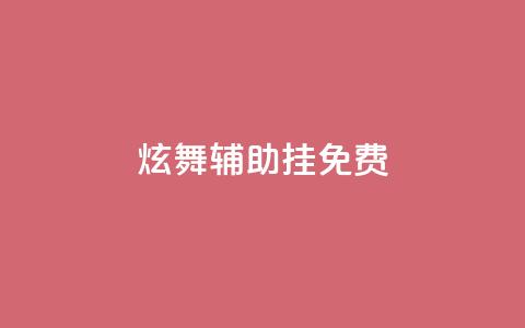 qq炫舞辅助挂免费,抖音如何快速达到1000粉丝 - qq主页买赞软件 抖音业务在线低价自助平台  第1张 qq炫舞辅助挂免费,抖音如何快速达到1000粉丝 - qq主页买赞软件 抖音业务在线低价自助平台  第1张