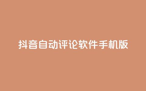 抖音自动评论软件手机版 - 手机版抖音自动评论软件，让你轻松留言助力打造个人品牌!  第1张