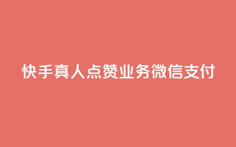 快手真人点赞业务微信支付,快手打call网站 - 抖音网站全网最低价啊 qq业务自助商城 第1张 快手真人点赞业务微信支付,快手打call网站 - 抖音网站全网最低价啊 qq业务自助商城 第1张