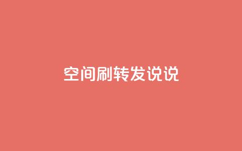 qq空间刷转发说说,QQ空间转发量购买平台 - 云小店24小时自助下单 pinduoduocom登录入口 第1张 qq空间刷转发说说,QQ空间转发量购买平台 - 云小店24小时自助下单 pinduoduocom登录入口 第1张