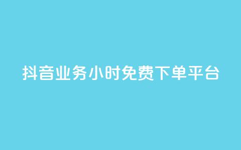 抖音业务24小时免费下单平台,快手粉丝灯牌等级一览表 - pdd提现700套路最后一步 拼多多店铺授权码怎么查  第1张 抖音业务24小时免费下单平台,快手粉丝灯牌等级一览表 - pdd提现700套路最后一步 拼多多店铺授权码怎么查  第1张
