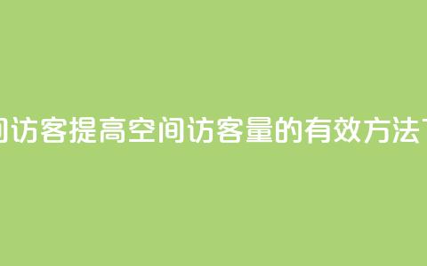 充qq空间访客 - 提高QQ空间访客量的有效方法~  第1张 充qq空间访客 - 提高QQ空间访客量的有效方法~  第1张