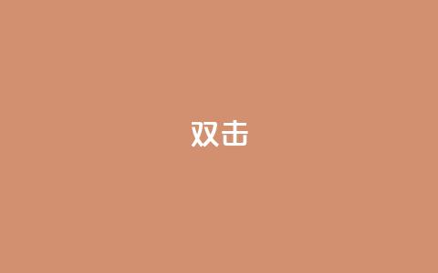 dy双击,qq代点赞 - 王者荣耀买赞1元10000赞 卡盟自助下单dy小号  第1张 dy双击,qq代点赞 - 王者荣耀买赞1元10000赞 卡盟自助下单dy小号  第1张