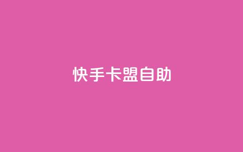 快手卡盟自助,卡盟辅助平台 - 一元买赞app qq空间今日访客跟浏览量关系 第1张 快手卡盟自助,卡盟辅助平台 - 一元买赞app qq空间今日访客跟浏览量关系 第1张