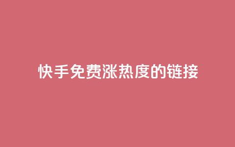 快手免费涨热度的链接,王者荣耀卡盟网 - 钻城卡盟平台官网 抖币充值卡盟  第1张 快手免费涨热度的链接,王者荣耀卡盟网 - 钻城卡盟平台官网 抖币充值卡盟  第1张