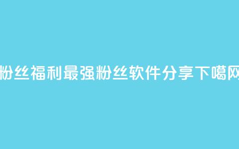 粉丝福利!最强KS粉丝软件分享  第1张 粉丝福利!最强KS粉丝软件分享  第1张