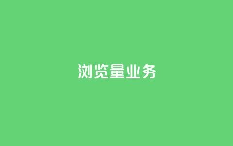 dy浏览量业务,聚梦卡盟 - 亿点卡盟 抖音快手业务网站  第1张