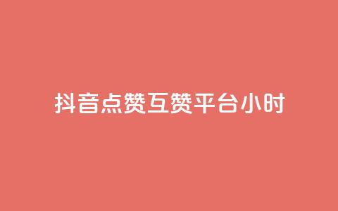 抖音点赞互赞平台24小时,抖音点赞1元1000个 - 抖音怎么引流到微信呢 点赞下单平台自助  第1张 抖音点赞互赞平台24小时,抖音点赞1元1000个 - 抖音怎么引流到微信呢 点赞下单平台自助  第1张