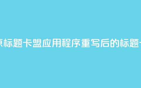 卡盟应用程序(原标题:卡盟应用程序重写后的标题:卡盟APP详解)  第1张 卡盟应用程序(原标题:卡盟应用程序重写后的标题:卡盟APP详解)  第1张