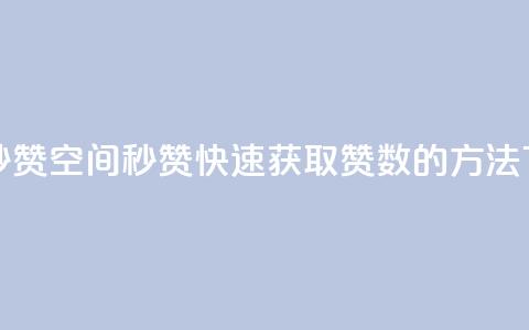 QQ空间秒赞 - QQ空间秒赞:快速获取赞数的方法! 第1张 QQ空间秒赞 - QQ空间秒赞:快速获取赞数的方法! 第1张