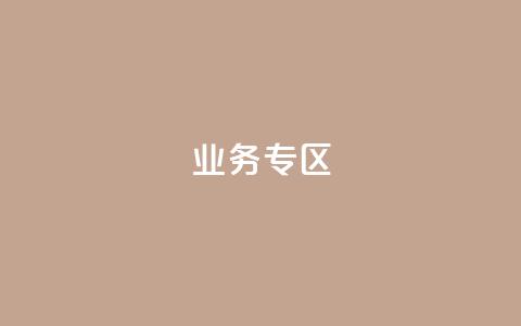ks业务专区,抖音低价业务全网最低 - 拼多多卡盟自助下单服务 pdd中转仓电话打不通  第1张 ks业务专区,抖音低价业务全网最低 - 拼多多卡盟自助下单服务 pdd中转仓电话打不通  第1张