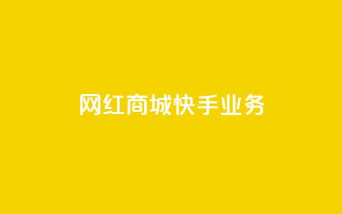 网红商城快手业务,快手买call链接 - qq永久业务卡盟网站 抖音获取10000赞  第1张