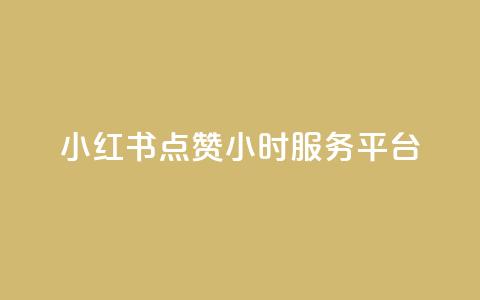 小红书点赞24小时服务平台,QQ自助业务网 - 快手点赞秒到帐微信支付 刷快手打call亲密度 第1张 小红书点赞24小时服务平台,QQ自助业务网 - 快手点赞秒到帐微信支付 刷快手打call亲密度 第1张