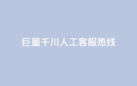 巨量千川人工客服热线,dy低价下单平台闪电 - 低价抖音业务网 qq主题绝版永久免费链接大全  第1张 巨量千川人工客服热线,dy低价下单平台闪电 - 低价抖音业务网 qq主题绝版永久免费链接大全  第1张