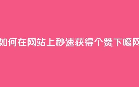 如何在网站上秒速获得100个赞?  第1张 如何在网站上秒速获得100个赞?  第1张