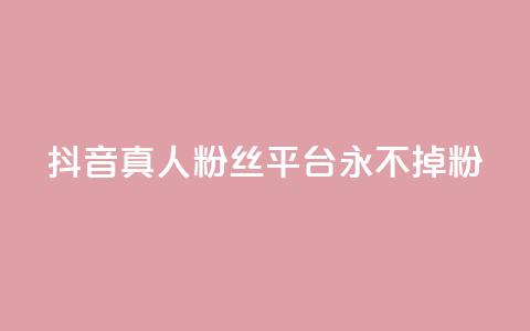 抖音真人粉丝平台 永不掉粉,qq刷访客软件手机版下载 - 抖音平台24小时自助 qq低价说说赞空间说说的网站 第1张 抖音真人粉丝平台 永不掉粉,qq刷访客软件手机版下载 - 抖音平台24小时自助 qq低价说说赞空间说说的网站 第1张
