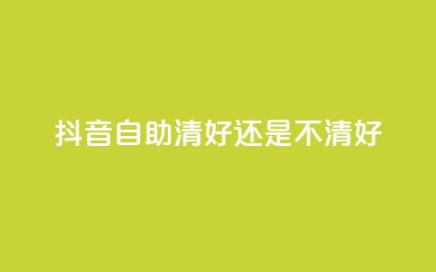 抖音自助清好还是不清好,QQ代点赞的软件 - 抖音怎么引流到微信呢 空间赞24小时自助下单网站  第1张 抖音自助清好还是不清好,QQ代点赞的软件 - 抖音怎么引流到微信呢 空间赞24小时自助下单网站  第1张
