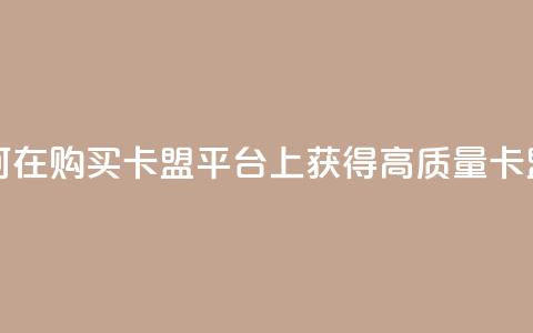 QQ购买卡盟 - 如何在QQ购买卡盟平台上获得高质量卡盟服务!  第1张 QQ购买卡盟 - 如何在QQ购买卡盟平台上获得高质量卡盟服务!  第1张